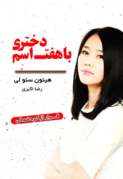 دختری با هفت اسم